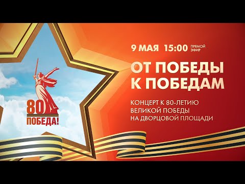 Видео: Александр Розенбаум – концерт к 80-летию Великой Победы на Дворцовой площади