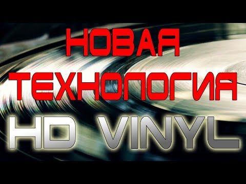 Видео: HD Vinyl - Что нас ждет 2019г