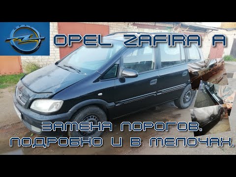 Видео: Opel Zafira A. Замена порога. В мелочах и подробно.