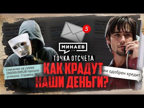 Видео: Цифровая тень: как крадут наши деньги? / Точка отсчета / @MINAEVLIVE