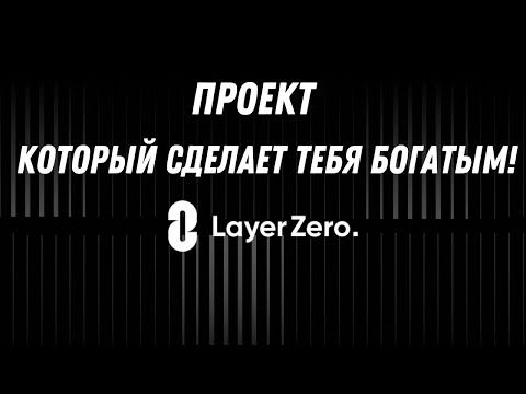 Видео: 🔥 LayerZero: ПРОЕКТ, КОТОРЫЙ МОЖЕТ СДЕЛАТЬ ТЕБЯ БОГАТЫМ!