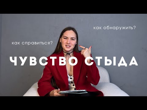 Видео: Чувство стыда. Как обнаружить? Как справиться?