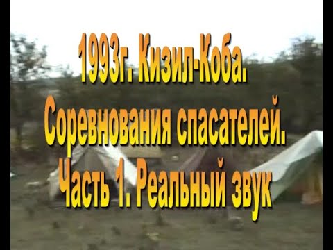 Видео: 1993 год.  Кизил-Коба.  Спасатели.  Часть 1. Реальный звук