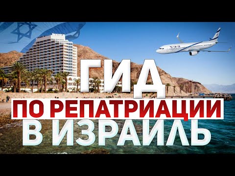 Видео: РЕПАТРИАЦИЯ В ИЗРАИЛЬ 2023-2024. Как быстро получить право на репатриацию?