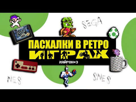 Видео: ПАСХАЛКИ В РЕТРО ИГРАХ [Easter Eggs] (NES / SEGA / SNES) ХайРон #3