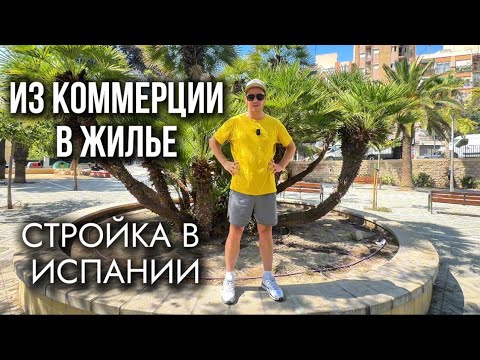 Видео: Хотел купить виллу в Испании, а попал в стройку на выживание, вызвал кондиционерщиков