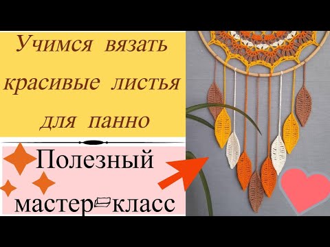 Видео: Как связать красивые листья. Листочки для настенного панно. Вязание крючком для начинающих. МК 2024г