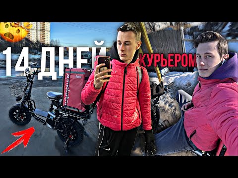 Видео: Я Работал Курьером в Самокате 14 Дней Подряд. Сколько заработал?
