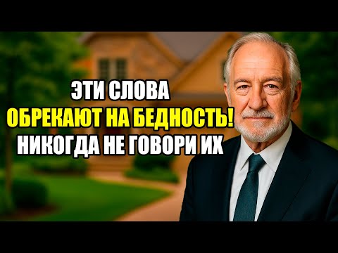 Видео: ЭТИ СЛОВА - РАЗРУШАЮТ ЖИЗНЬ! Никогда не произноси их! | Восточная мудрость!
