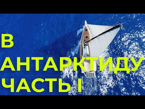 Видео: Идем в Антарктиду | Галапагосские острова | часть 1