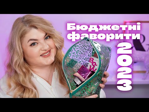 Видео: Краща бюджетна косметика за рік!
