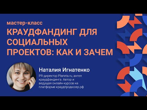 Видео: Мастер-класс «‎Краудфандинг для социальных проектов: как и зачем?»‎