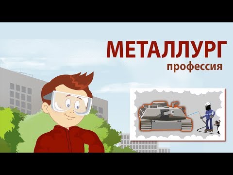 Видео: Металлург - мультфильм Навигатум Калейдоскоп Профессий