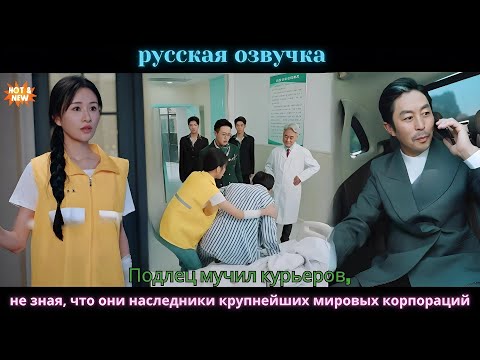 Видео: Подлец мучил курьеров, не зная, что они наследники крупнейших мировых корпораций