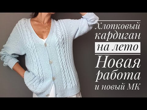 Видео: Хлопковый кардиган НЕБЕСА - новая работа и новый мастер-класс