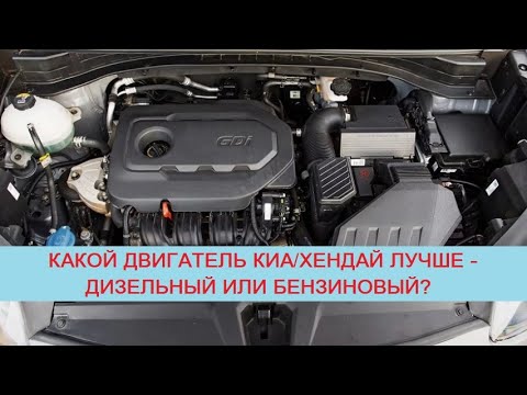 Видео: Какой мотор Киа Спортейдж и Хендай Туссан лучше: 1.7/2.0 CRDi, 2.0 MPI, 1.6 GDI или 1.6/2.0 T-GDI?