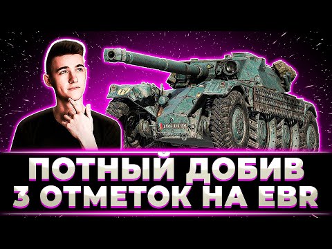 Видео: "ОГО, Я СЕГОДНЯ В 7К ИГРАЮ" КЛУМБА ДОБИЛ 3 ОТМЕТКИ НА EBR 105