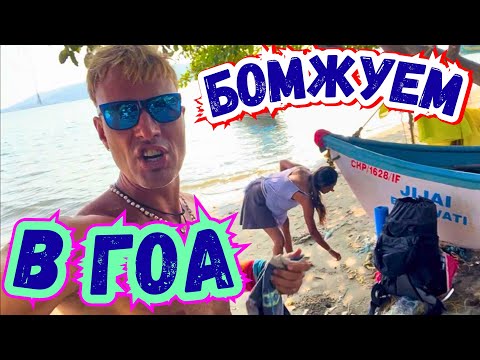 Видео: Гоанский ЧЕЛЛЕНДЖ с Палаткой и Босиком Пройти от Морджима Мандрем Арамболь и до Керима в Жару +35