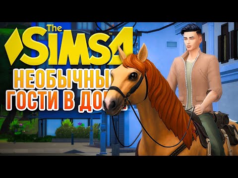Видео: ГРУСТНАЯ НОВОСТЬ И НЕОЖИДАННЫЕ ГОСТИ // "СДАЕТСЯ!" В СИМС 4 // The Sims 4 For Rent