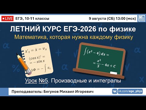 Видео: 🔴 ЕГЭ-2026 по физике. Летний курс. Урок №5. Производные и интегралы