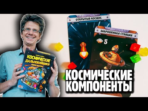 Видео: КОСМИЧЕСКИЕ ДАЛЬНОБОЙЩИКИ 🌟🚀🌟 Все компоненты нового издания! К старту готовы!