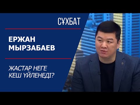 Видео: Сұхбат. Ержан Мырзабаев. Жастардың кеш үйленуі