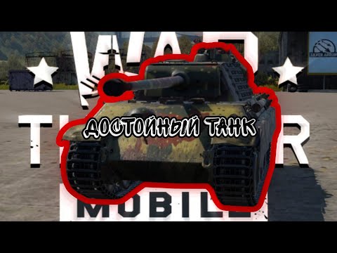 Видео: Panther (G) СТАЛА ЛУЧШЕ В War Thunder Mobile ОБЗОР!!!