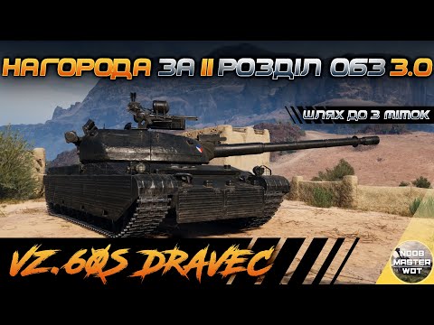 Видео: VZ. 60S DRAVEC I РЕАБІЛІТАЦІЯ НА ПОТУЖНОМУ ТАНКУ ЗА ОБЗ 3.0 І СТАРТ 76.89% І ШЛЯХ ДО 3 МІТОК І