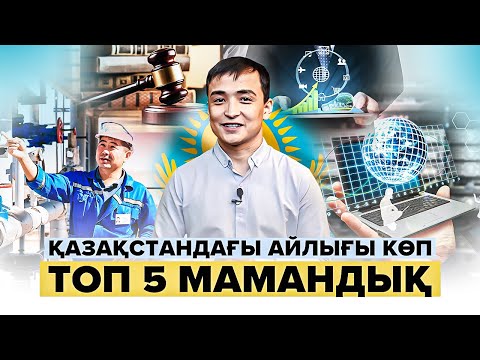 Видео: Қазақстандағы айлығы көп топ 5 мамандық! Мамандық түрлері. Мамандық таңдау жолдары. Ұбт 2023.