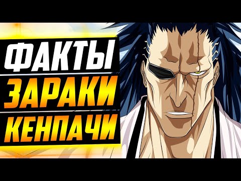 Видео: ЗАРАКИ КЕНПАЧИ ФАКТЫ | ЯХВЕ одолел КЕНПАЧИ ? | В аниме другой ШИКАЙ | Унохана, Ячиру и Ичиго | Блич