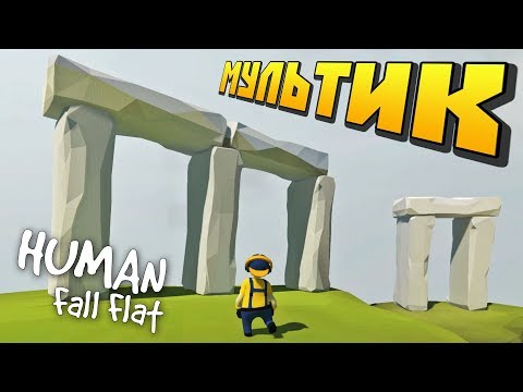 Видео: НАЧАЛЬНИК ПОСЕТИЛ СТОНХЕНДЖ !!! МУЛЬТИК в Human Fall Flat !!!
