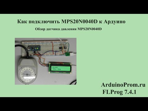 Видео: Как подключить MPS20N0040D к Ардуино