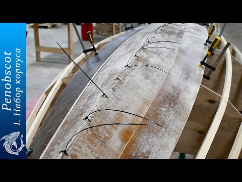 Видео: Penobscot  Набор корпуса  Часть 1