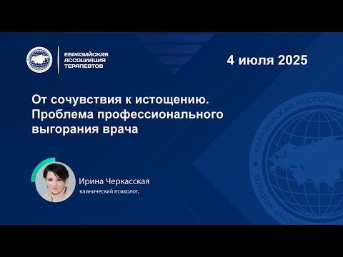 Видео: От сочувствия к истощению. Проблема профессионального выгорания врача