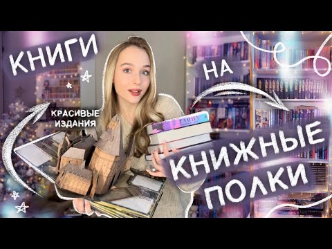 Видео: РЕОРГАНИЗАЦИЯ 📚 КНИЖНЫЕ ПОЛКИ расставляю книжные покупки