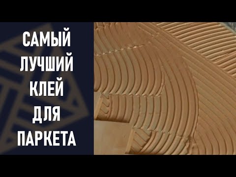 Видео: Клей для паркета. Что такое ОДНОКОМПОНЕНТНЫЙ клей?