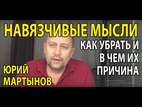 Видео: Навязчивые мысли как избавиться | Как убрать навязчивые мысли из головы