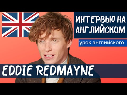 Видео: АНГЛИЙСКИЙ НА СЛУХ - Eddie Redmayne (Эдди Редмэйн)