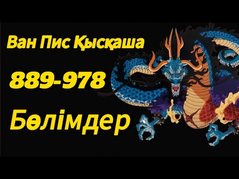 Видео: Ван Пис қазақша (889-978)бөлімдер|МИКО ПИС АРНАСЫ