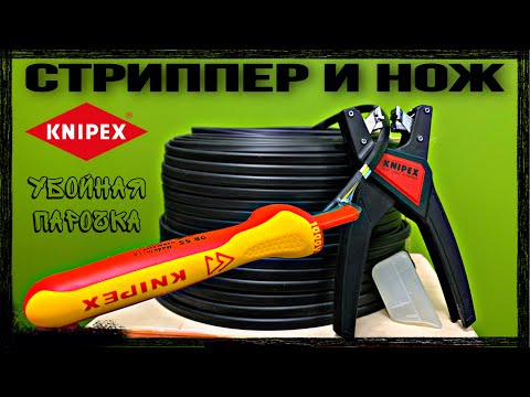 Видео: Обзор стриппера KN-1264180 и ножа KN-9855 от Knipex