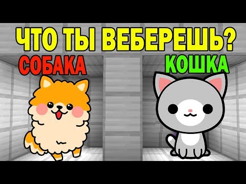Видео: ЧТО ВЫБЕРЕТ НУБ И ПРО ? СТАТЬ КОШКОЙ ИЛИ СТАТЬ СОБАКОЙ? ЛОВУШКИ СЛОЖНЫЕ  ТРОЛЛИНГ ИСПЫТАНИЕ мультик