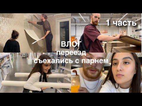 Видео: СЪЕХАЛИСЬ С ПАРНЕМ, ДЕЛАЕМ РЕМОНТ В КВАРТИРЕ