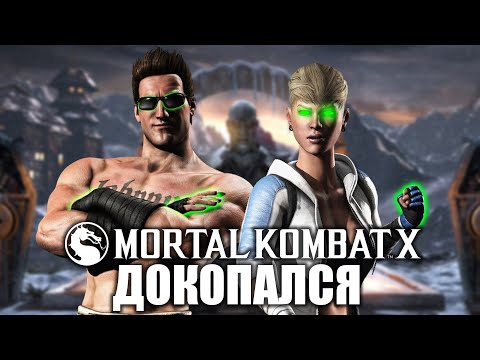 Видео: ДОКОПАЛСЯ до MK X.