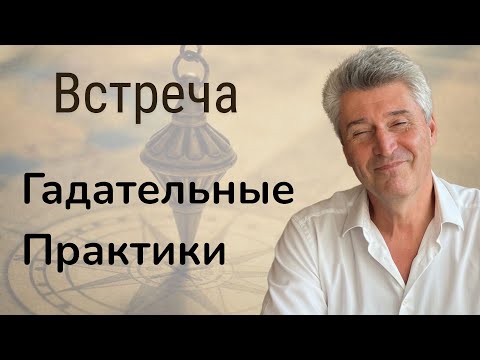 Видео: Маятник гадание и гадательные практики: быстрые ответы «да/нет» и как развить интуицию и ясновидения