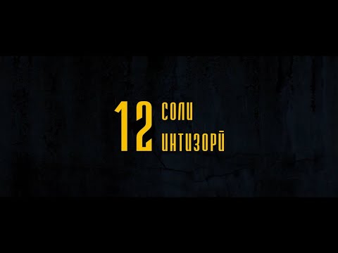 Видео: 12 Соли интизори - 12 Soli intizori - 1 серия