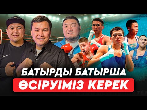 Видео: Айбек – білекті, Нұрбек – жүректі! Махмұд пен Төрехан феномені. Азияда кім топ жарады?
