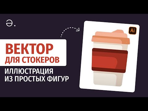Видео: ВЕКТОР ДЛЯ СТОКЕРОВ. Как сделать иллюстрацию из простых фигур.  Рисуем вместе
