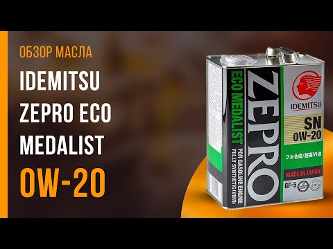 Видео: Обзор моторного масла IDEMITSU Zepro Eco Medalist 0W-20 | Хороший ли выбор?