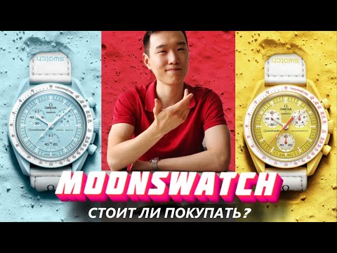 Видео: Купить ли часы SWATCH x OMEGA SPEEDMASTER? Минусы и плюсы релиза