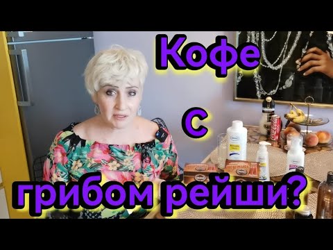 Видео: Турция: " ERSAG !!! Мой честный опыт, - кофе с грибом рейши + вечер с соседями и воспоминания! 